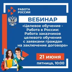 вебинар «Целевое обучение - Работа в России: Работа заказчиков целевого обучения с заявками граждан на заключение договора» - фото - 1