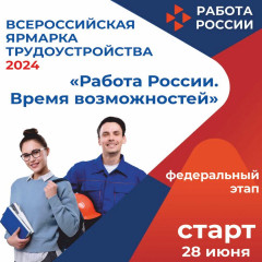 всероссийская ярмарка трудоустройства «Работа России. Время возможностей» - фото - 1
