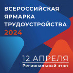 всероссийская ярмарка трудоустройства "Работа России. Время возможностей - 2024" - фото - 1